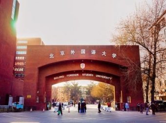 【综合评价】：北京外国语大学 2021年“一带一路”外语专业综合评价招生简章