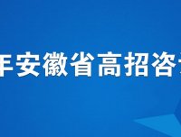 安徽省教育厅厅长赵振华等领导将于6月24日在线接受考生咨询