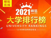 2021全国师范大学排名，前十师范大学，121所师范大学