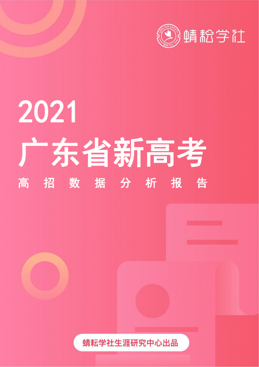 广东省2021年新高考高招数据分析报告