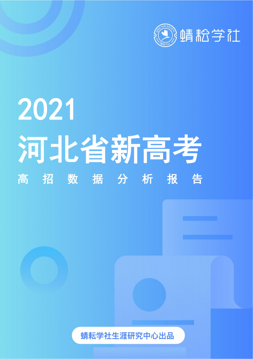 河北省2021年新高考高招数据分析报告