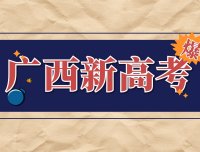 【广西】高考综合改革政策解读50问