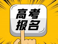2022年高考报名时间（江西/四川/安徽）