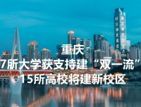 官宣！重庆7所大学获支持建“双一流”，15所高校将建新校区！