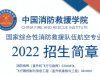 中国消防救援学院航空专业2022年招收青年学生招生简章.pdf(可下载）