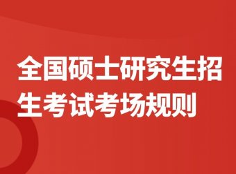 【考研资讯】2022年全国硕士研究生招生考试考场规则