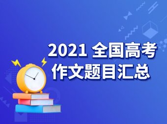 2021全国高考作文题目汇总！