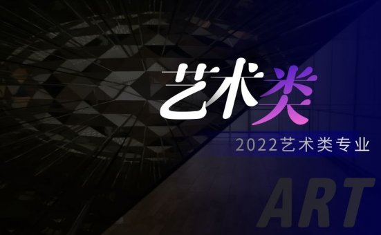 【2022年】广东省普通高校招生艺术类专业校考院校及专业公布