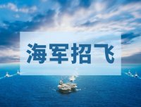 北京：2022年度海军招飞初检预选网上报名工作安排