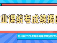 贵州省划定2022年普通高等学校招生艺术类统考专业合格分数线