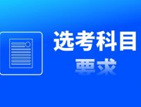 【2024年】湖南省拟在湘招生普通高校专业（类）选考科目要求（可下载）
