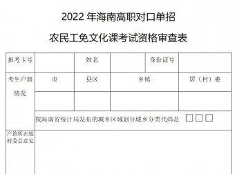 【文件下载】2022年海南高职对口单招 农民工免文化课考试资格审查表