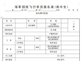 【文件下载】海军招收飞行学员报名表(高中生)